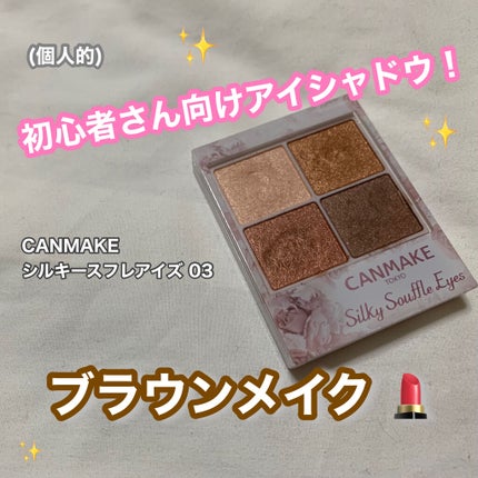 シルキースフレアイズ/キャンメイク/アイシャドウパレットを使ったクチコミ(1枚目)