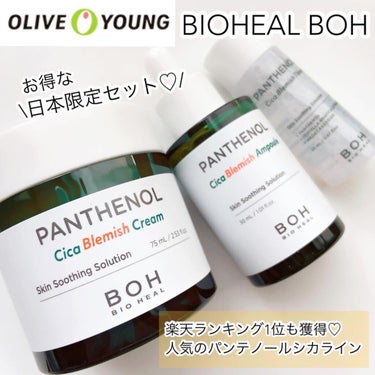 BIOHEALBOH 日本限定セット/BIOHEAL BOH/その他スキンケアを使ったクチコミ（1枚目）