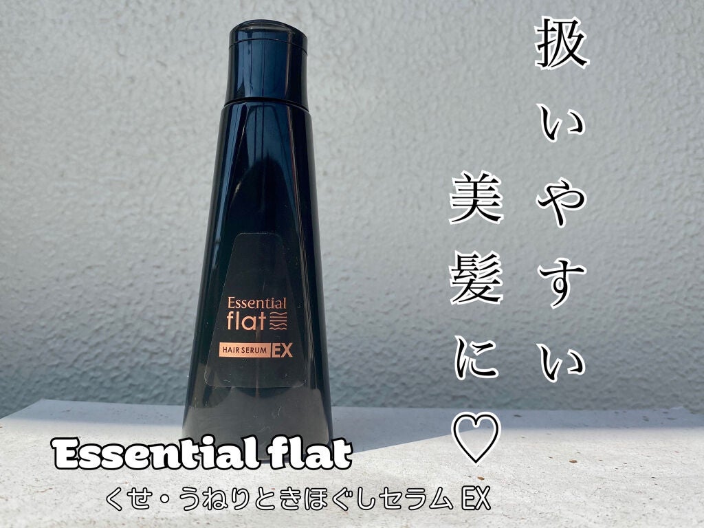 くせ・うねりときほぐしセラムEX/エッセンシャル flat/ヘアオイルを使ったクチコミ(1枚目)