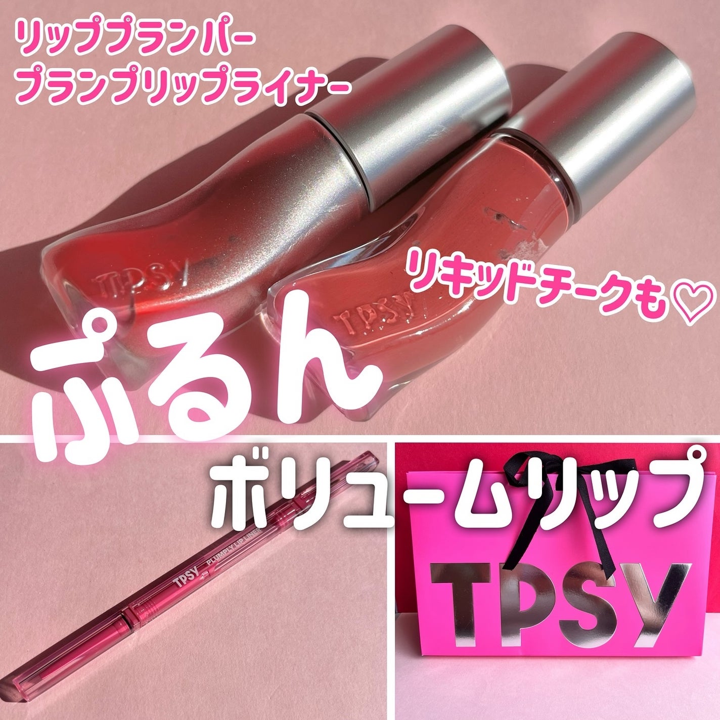 ジューシーリッププランパー6g/TPSY/リッププランパーを使ったクチコミ(1枚目)