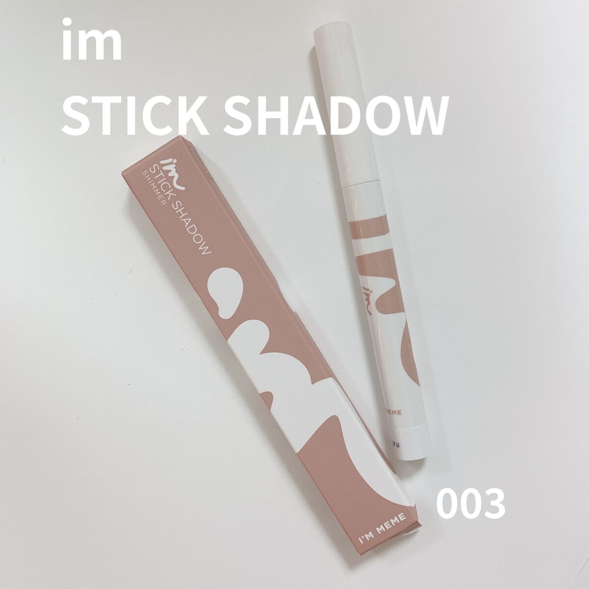 アイムスティックシャドウシマー/i’m meme/スティックアイシャドウを使ったクチコミ（1枚目）