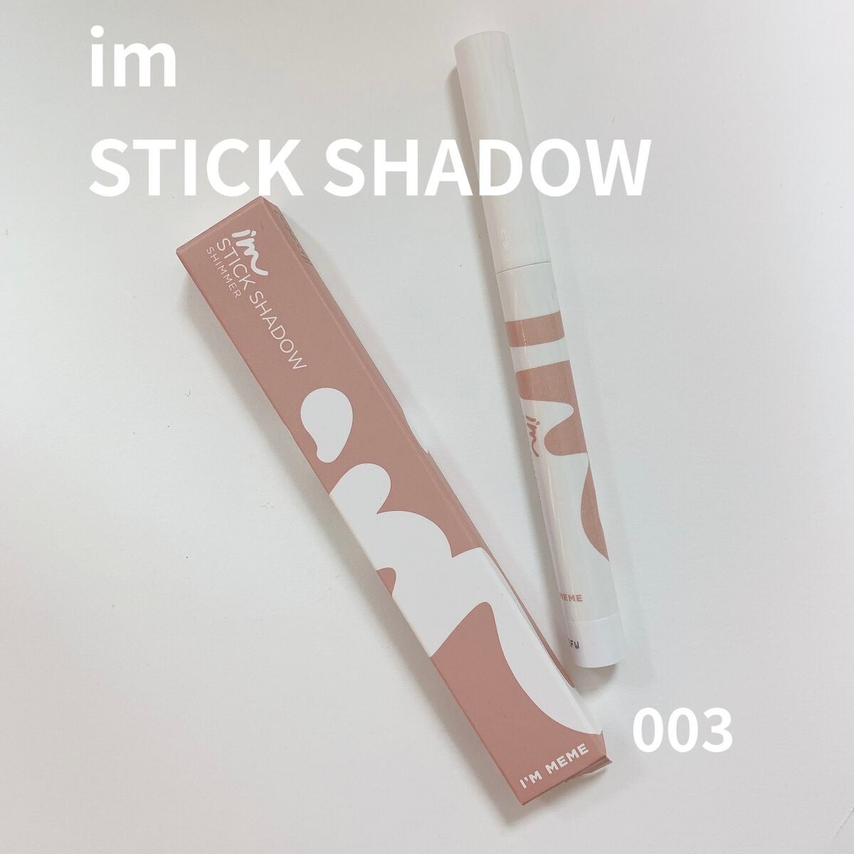 アイムスティックシャドウシマー/i’m meme/スティックアイシャドウを使ったクチコミ(1枚目)