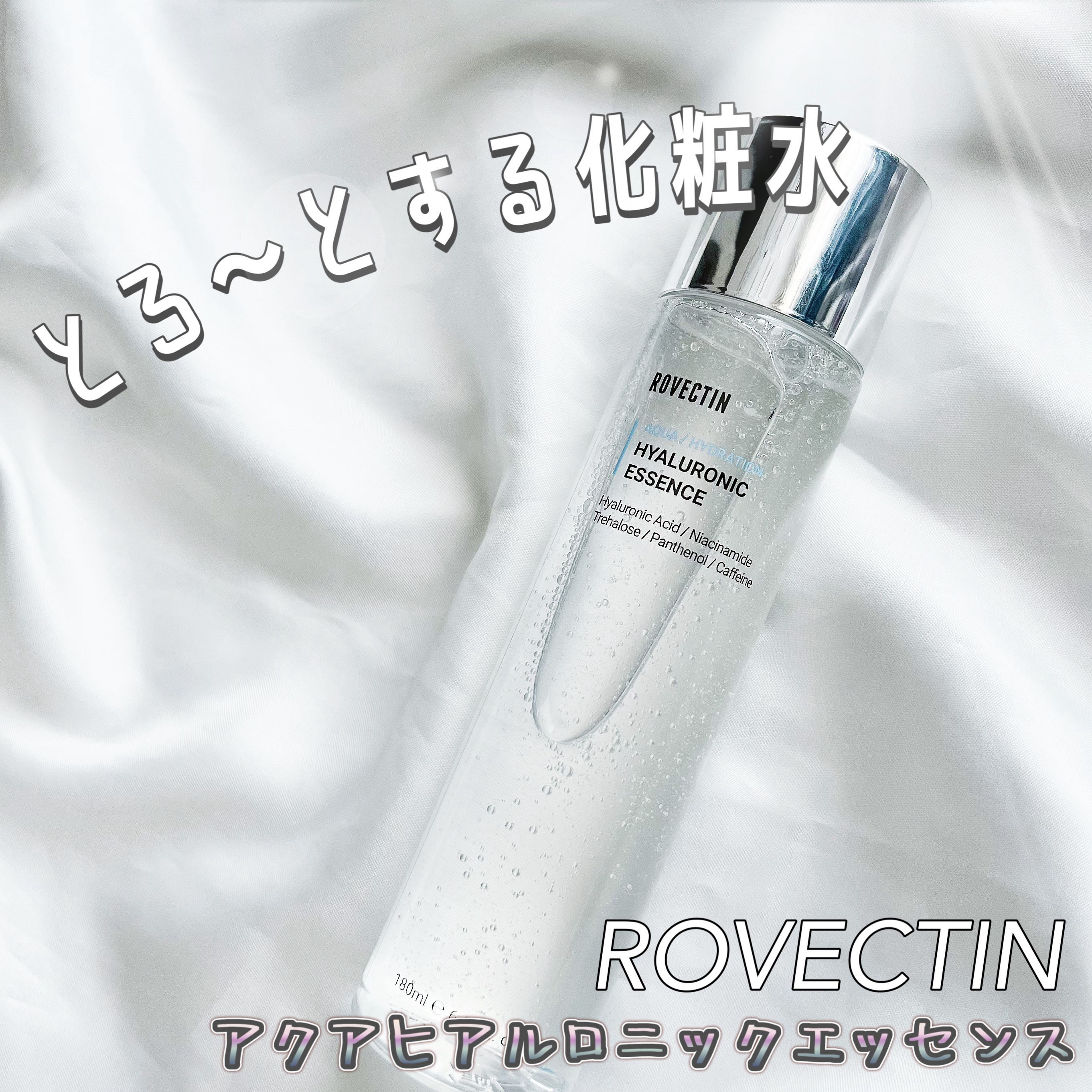 アクアヒアルロニックエッセンス/ロベクチン/化粧水を使ったクチコミ（1枚目）