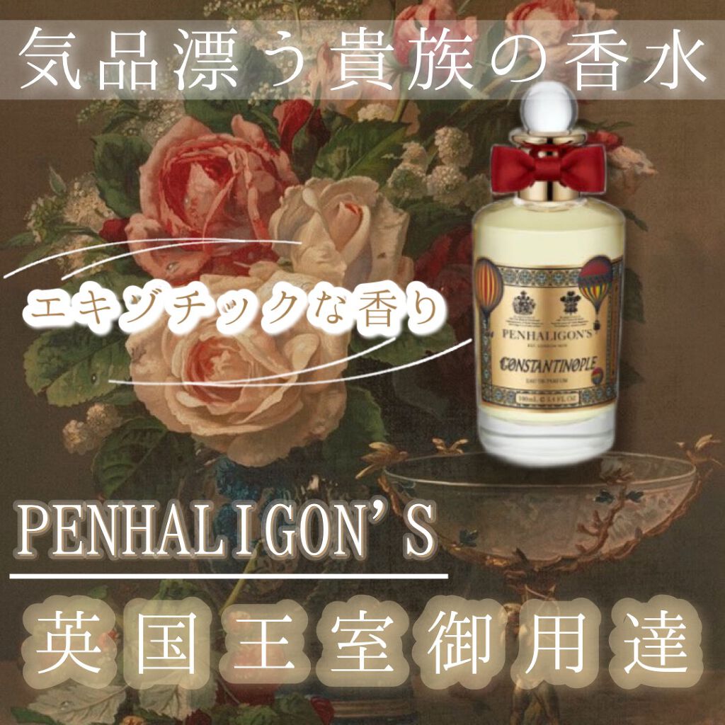 コンスタンチノープル オードパルファム/ペンハリガン/香水(レディース)を使ったクチコミ(1枚目)