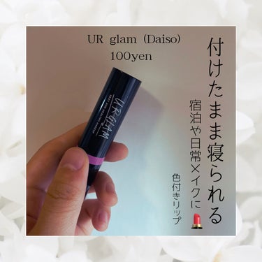 U R GLAM カラーリップバームのクチコミ「【リップ】


皆さんこんばんは！

DAISOで110円、手軽に手に入る色付きリップを紹介し.....」（1枚目）