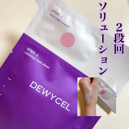 トラブルペアーマスク/DEWYCEL/シートマスク・パックを使ったクチコミ(2枚目)