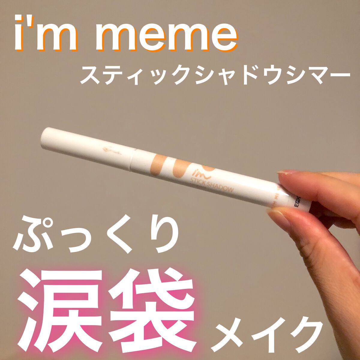 アイムスティックシャドウシマー/i’m meme/スティックアイシャドウを使ったクチコミ(1枚目)