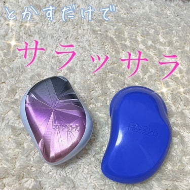 TANGLE TEEZER ザ・オリジナル ノーマルのクチコミ「とくだけで髪がサラッサラになるヘアブラシ♡

✼••┈┈••✼••┈┈••✼••┈┈••✼••.....」（1枚目）