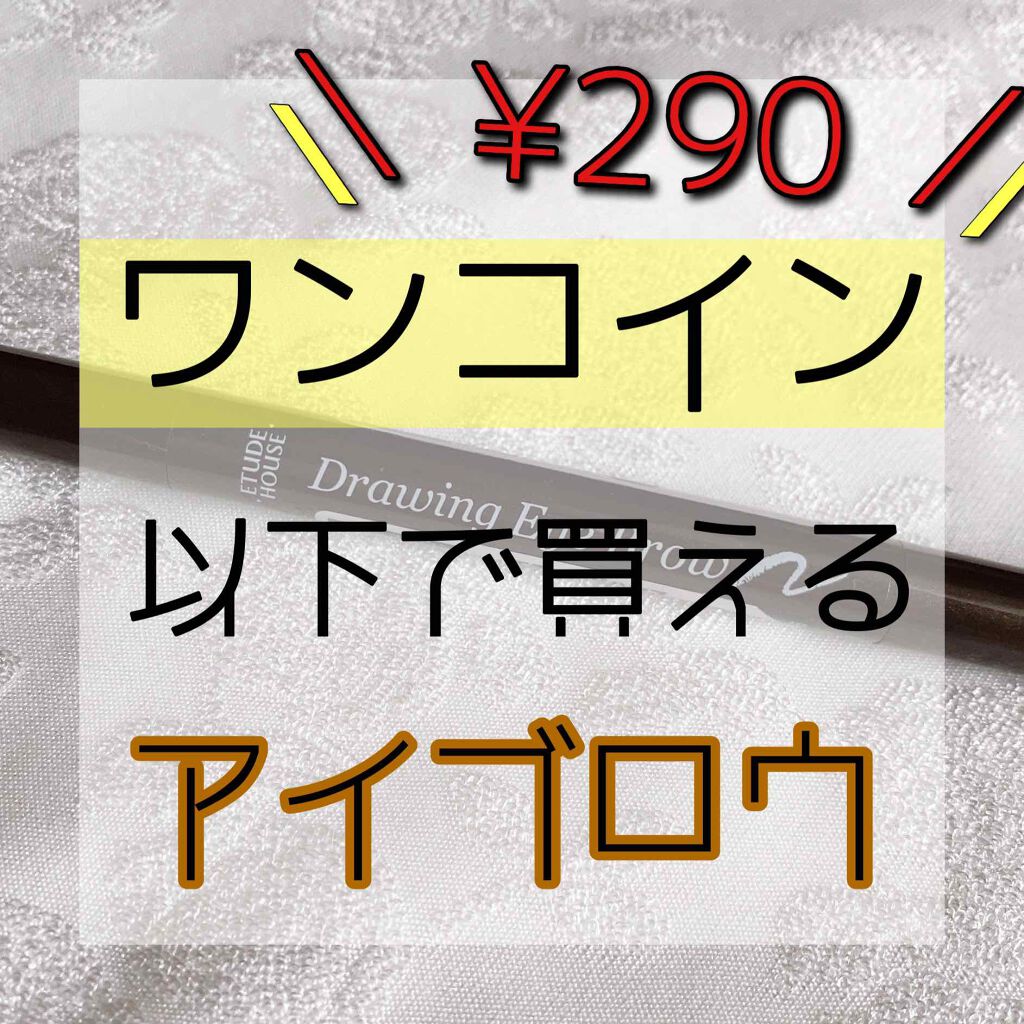 ドローイング アイブロウ ペンシル/ETUDE/アイブロウペンシルを使ったクチコミ(1枚目)