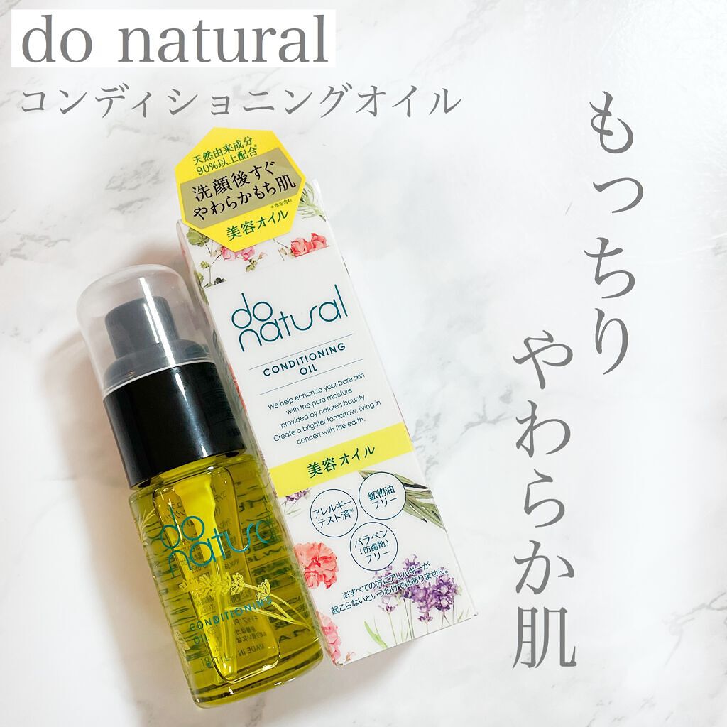 コンディショニング オイル/do natural/フェイスオイルを使ったクチコミ（1枚目）