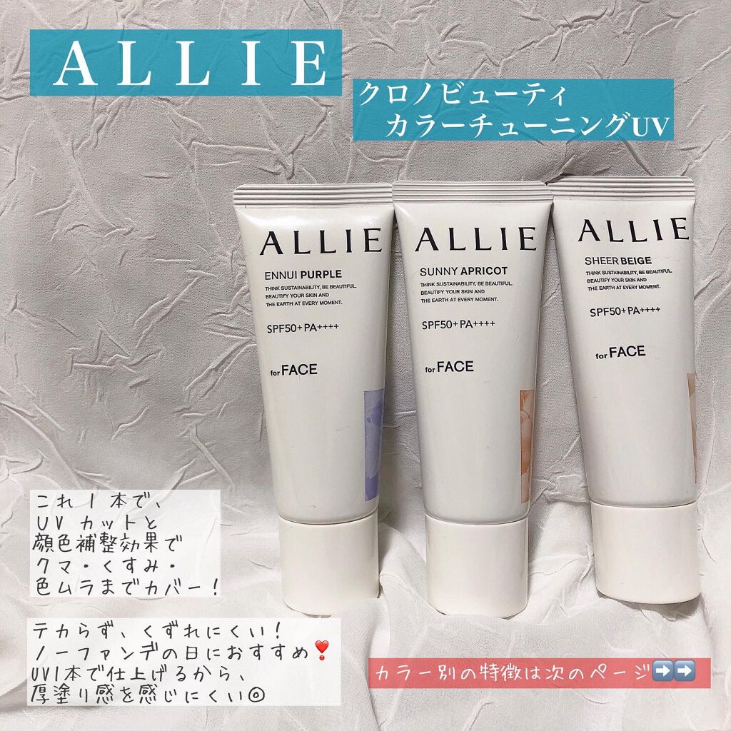 アリィー クロノビューティ カラーチューニングUV/アリィー/日焼け止めクリームを使ったクチコミ（2枚目）