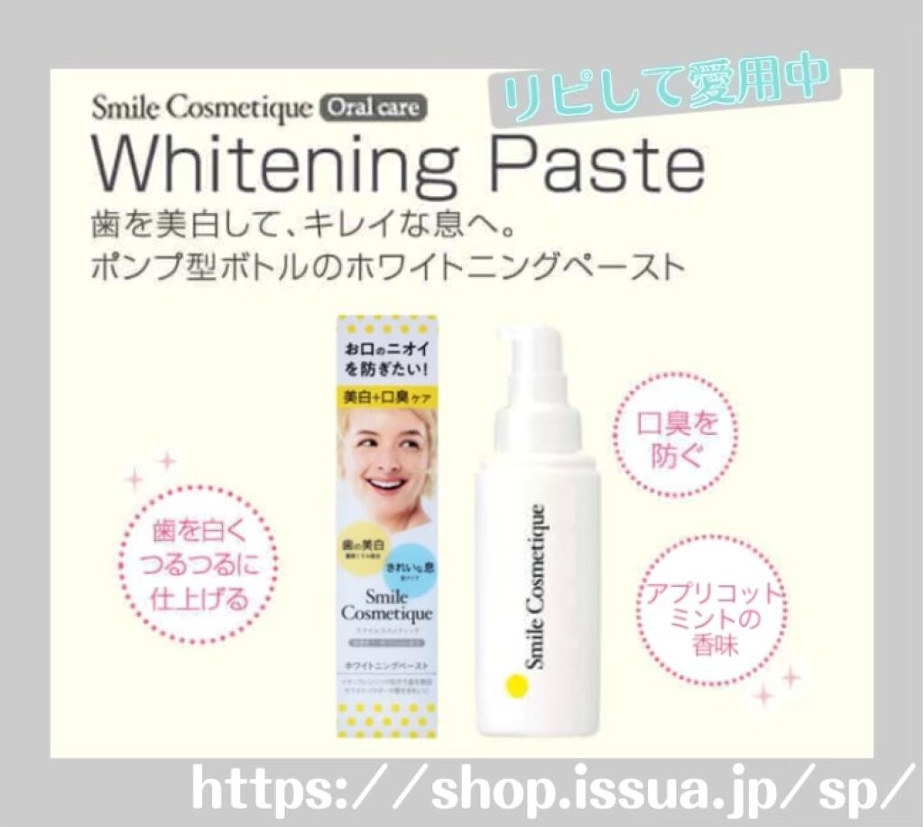 ホワイトニングペースト ペーストタイプのハミガキ/Smile Cosmetique/歯磨き粉を使ったクチコミ（1枚目）