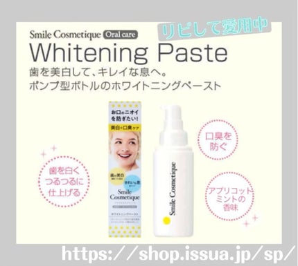 ホワイトニングペースト/Smile Cosmetique/歯磨き粉を使ったクチコミ(1枚目)