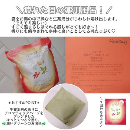 薬用ハーバルホットスパ/AYURA/生薬系入浴剤を使ったクチコミ(3枚目)