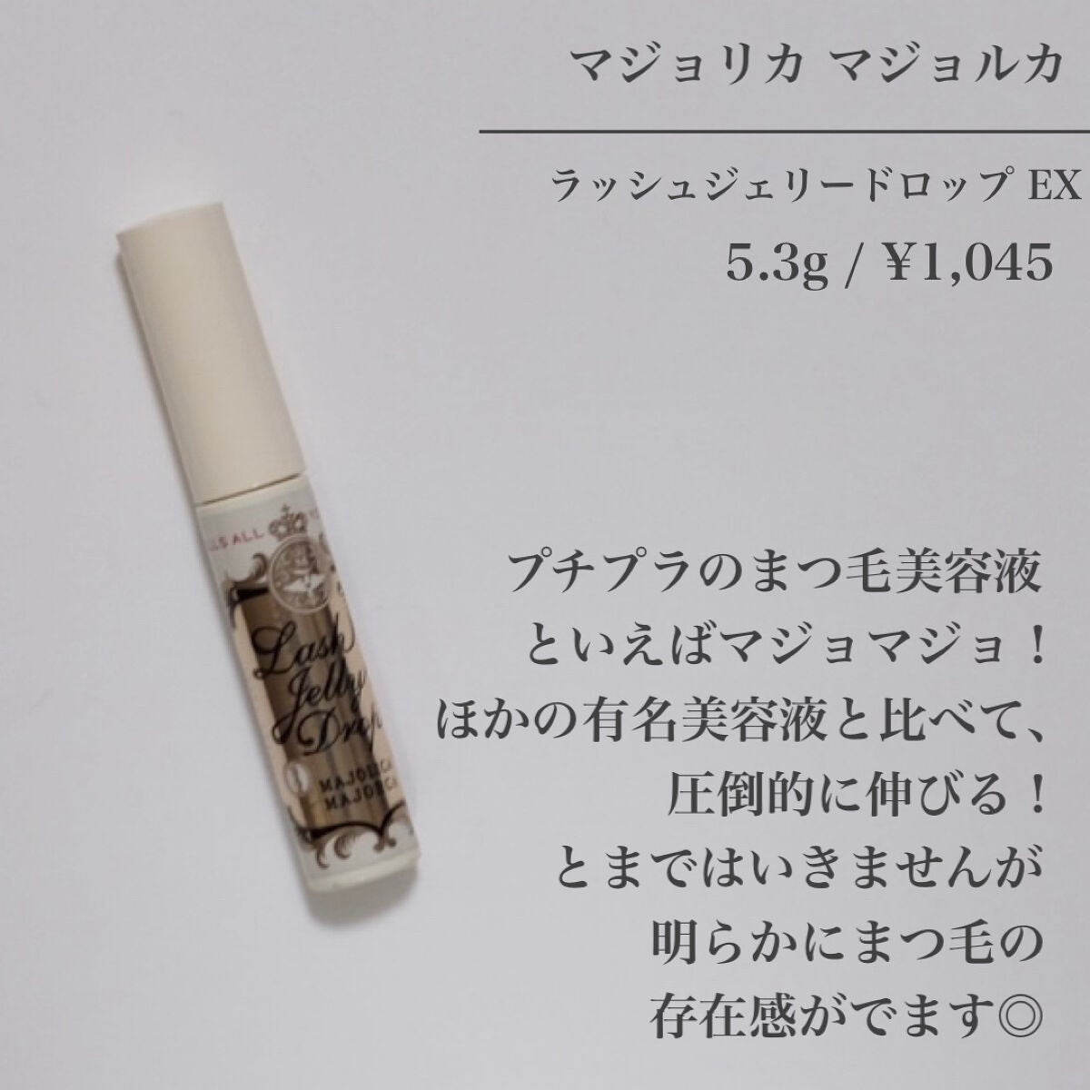 ラッシュジェリードロップ EX/MAJOLICA MAJORCA/まつげ美容液を使ったクチコミ(2枚目)