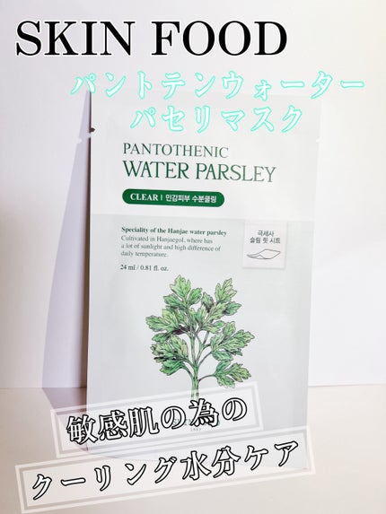 パントテン ウォーターパセリ マスク/SKINFOOD/シートマスク・パックを使ったクチコミ(1枚目)