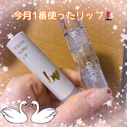 つやぷるリップR/b idol/口紅を使ったクチコミ(1枚目)