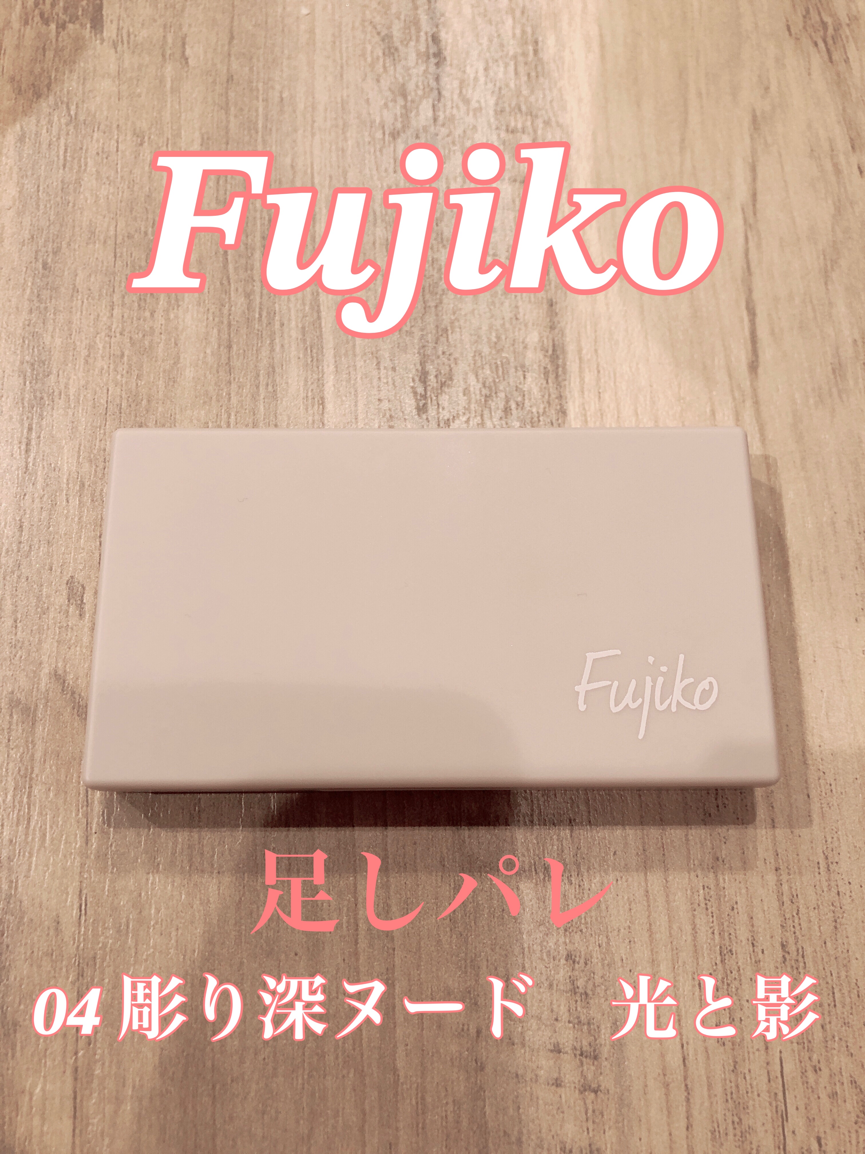 足しパレ 04 彫り深ヌード 光と影/Fujiko/アイシャドウパレットを使ったクチコミ（1枚目）
