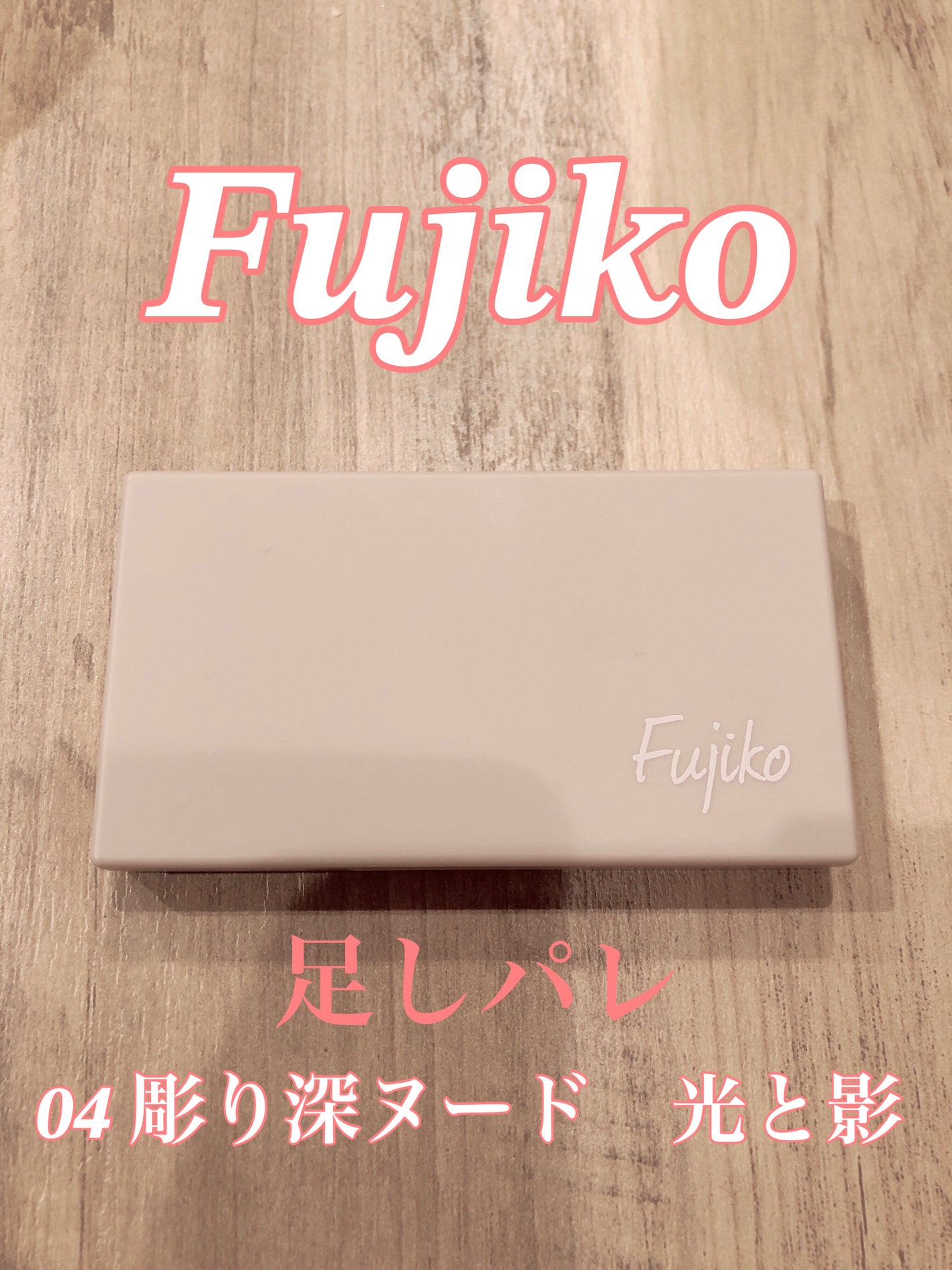 足しパレ/Fujiko/アイシャドウパレットを使ったクチコミ(1枚目)