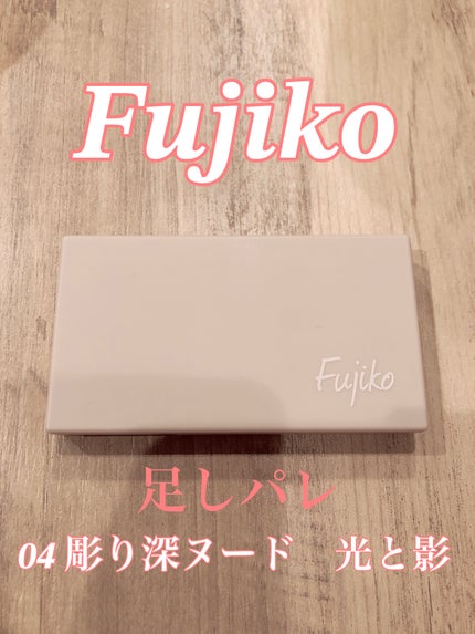 足しパレ/Fujiko/アイシャドウパレットを使ったクチコミ(1枚目)