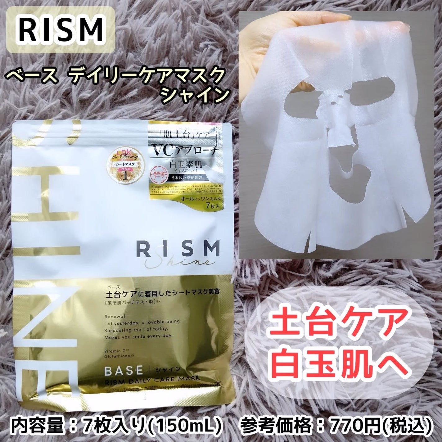 リズム べース デイリーケアマスク(シャイン)/RISM/シートマスク・パックを使ったクチコミ(1枚目)