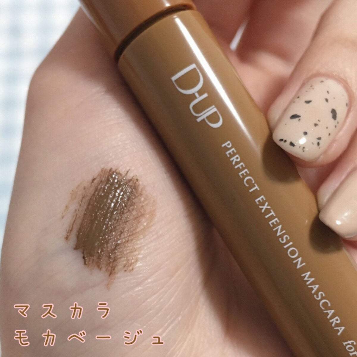 パーフェクトエクステンション マスカラ for カール/D-UP/マスカラを使ったクチコミ(2枚目)