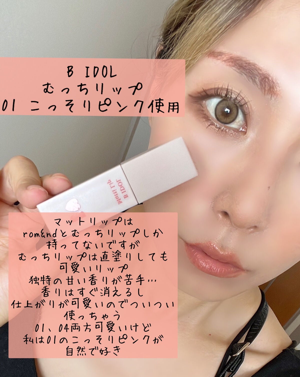 むっちリップ/b idol/口紅を使ったクチコミ(4枚目)