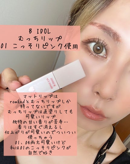 むっちリップ/b idol/口紅を使ったクチコミ(4枚目)