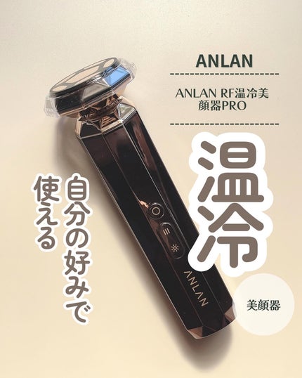 RF温冷美顔器PRO/ANLAN/美顔器・マッサージを使ったクチコミ(1枚目)