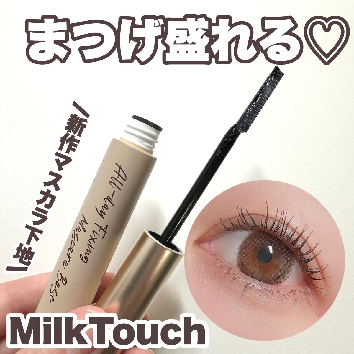 オールデイフィクシングマスカラベース/Milk Touch/マスカラ下地を使ったクチコミ（1枚目）
