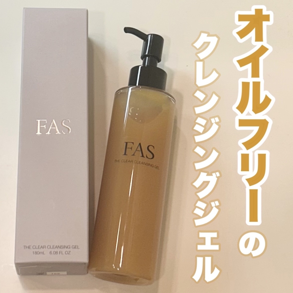 FAS ザ クリア クレンジングジェル/FAS/クレンジングジェルを使ったクチコミ（1枚目）