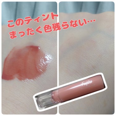 ✔ Fujiko
ニュアンスラップティント
みな実の粘膜ピンク

ずっと気になってたカラー！
たまたまアットコスメで見つけて購入😌

ティントなので色残り効果は期待してましたが、
元々薄づきなのでそんな