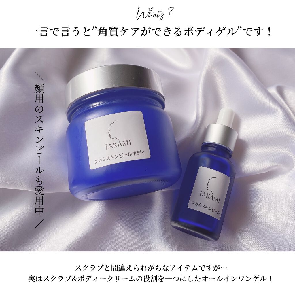 タカミスキンピールボディ/タカミ/ボディローションを使ったクチコミ（3枚目）