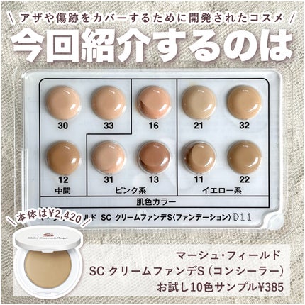 マーシュフィールド SC クリームファンデS/マーシュ・フィールド/クリーム・エマルジョンファンデーションを使ったクチコミ(2枚目)