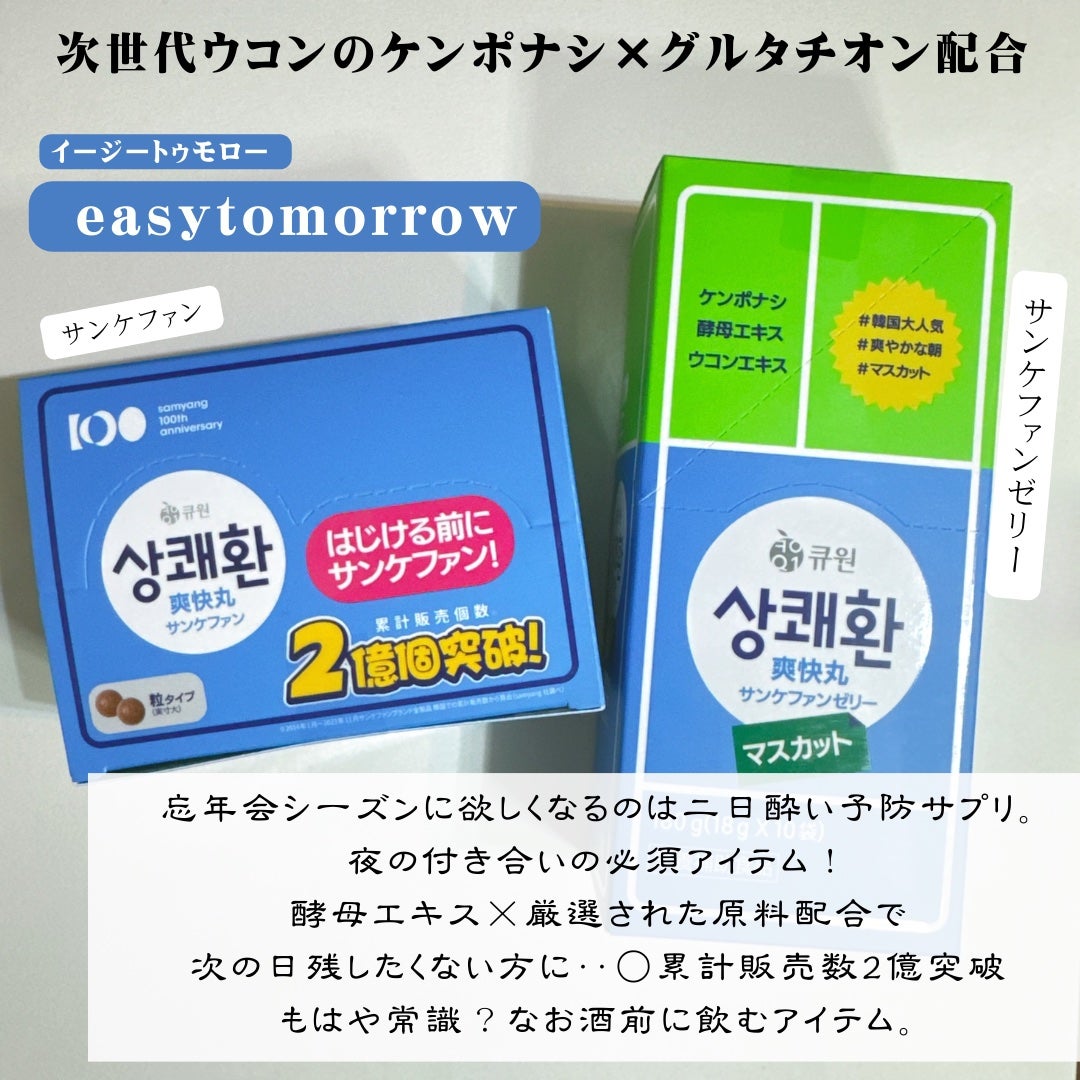 サンケファン(錠剤タイプ) /イージートゥモロー/健康サプリメントを使ったクチコミ(2枚目)