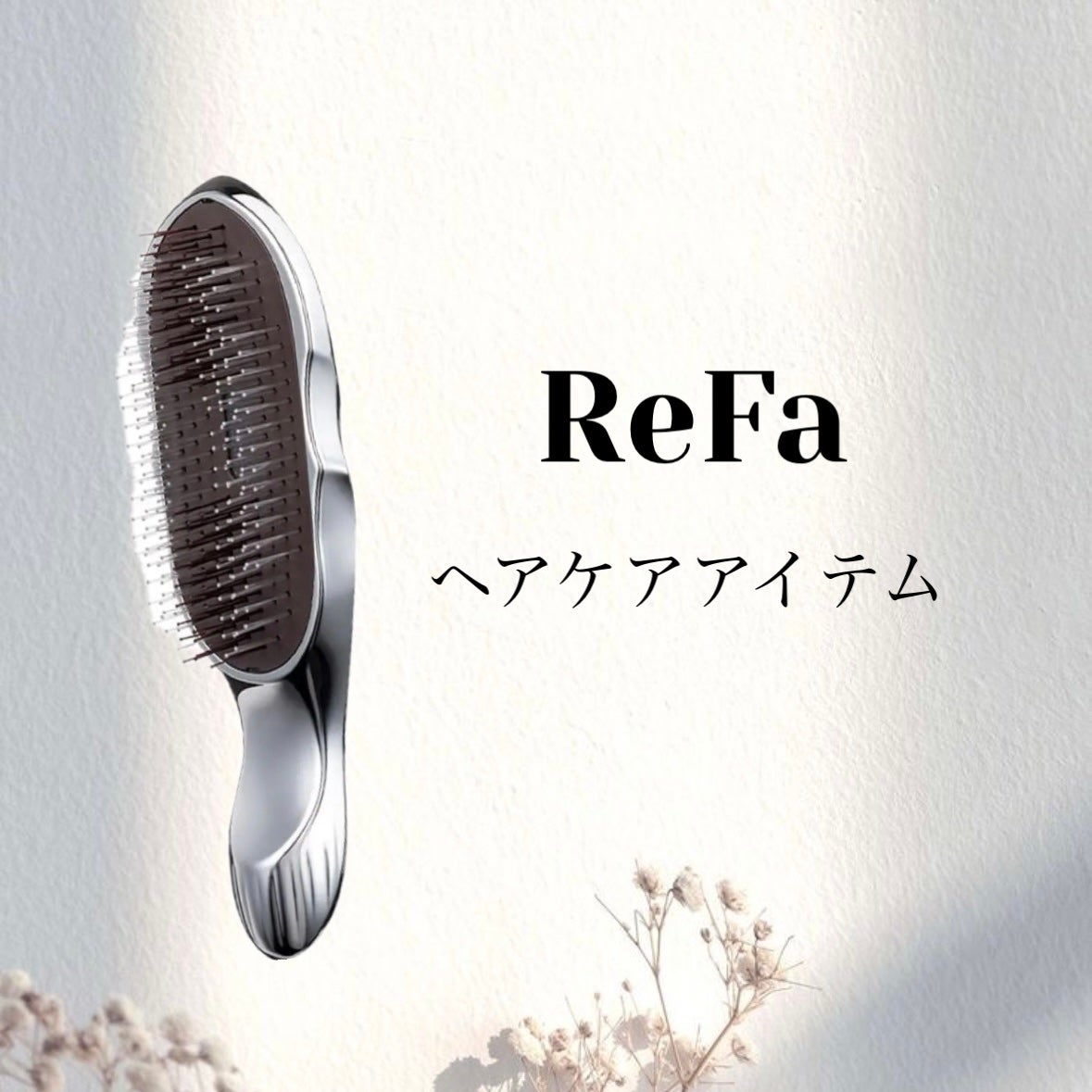 リファイオンケアブラシ/ReFa/スカルプブラシを使ったクチコミ(1枚目)