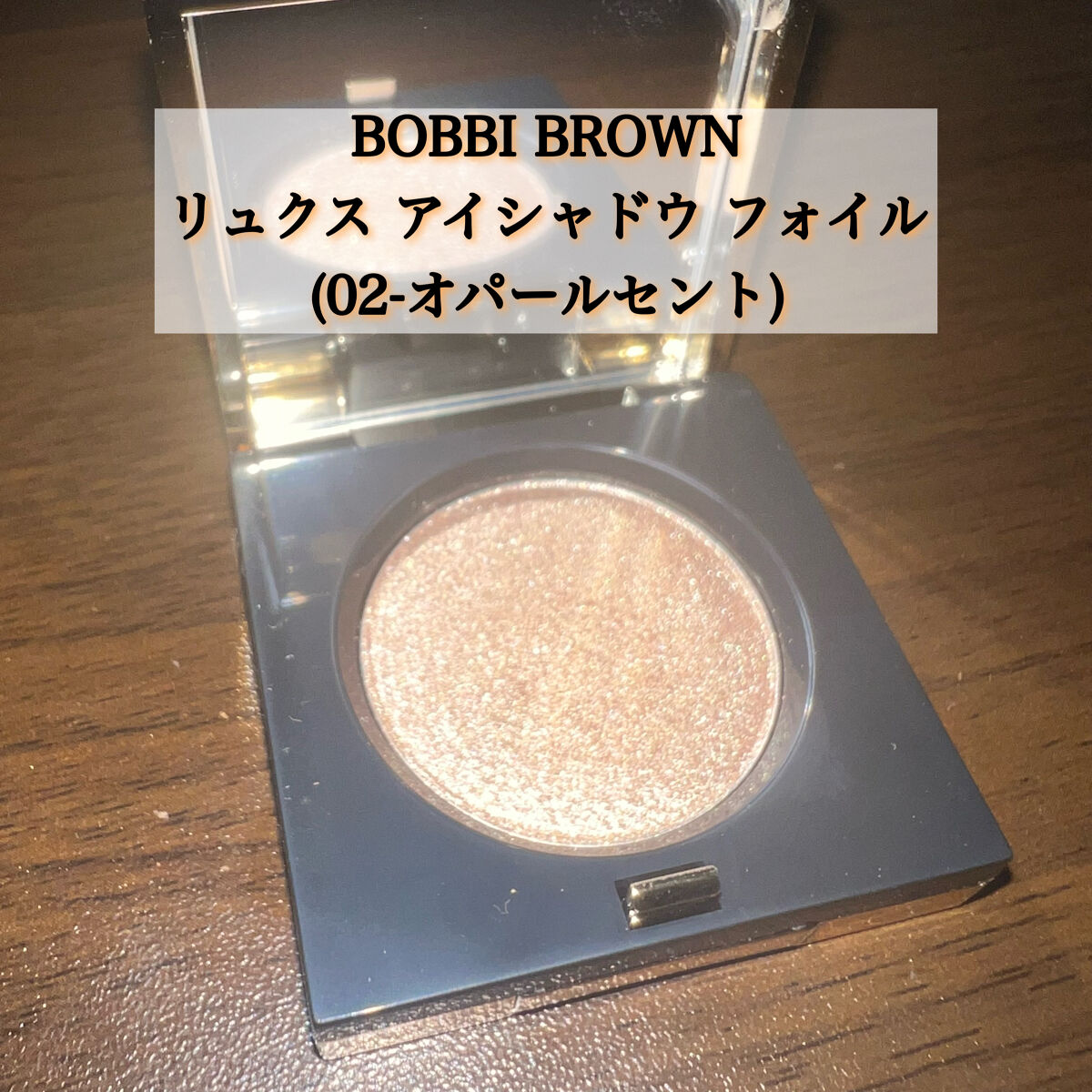 リュクスアイシャドウ 03 サンディップ(フォイル)/BOBBI BROWN/単色アイシャドウを使ったクチコミ（2枚目）