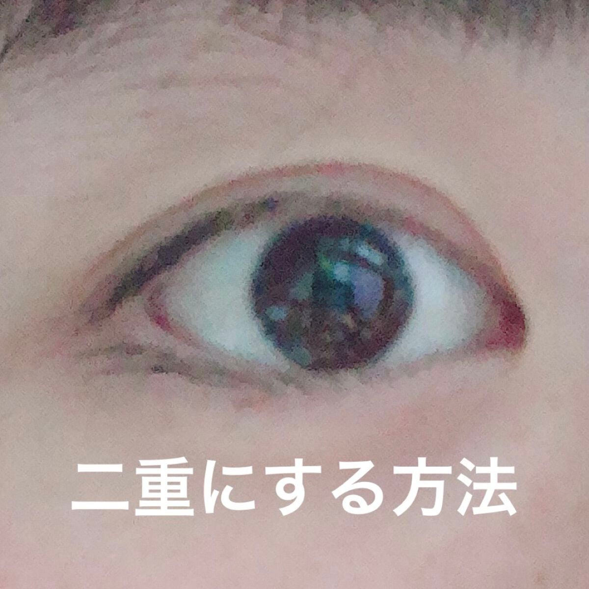 アイトーク/アイトーク/二重まぶた用アイテムを使ったクチコミ(1枚目)