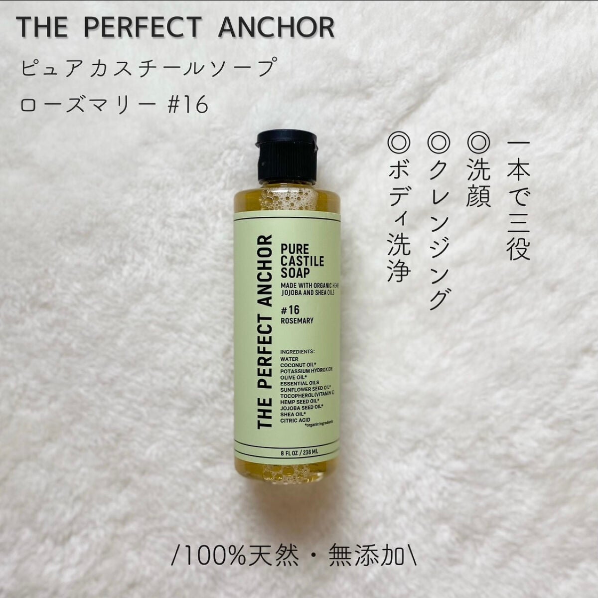 ザ・パーフェクトアンカー ローズマリー #16/THE PERFECT ANCHOR/ボディソープを使ったクチコミ(1枚目)