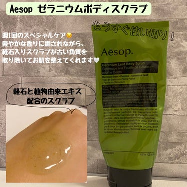 ゼラニウム ボディスクラブ/Aesop/ボディスクラブを使ったクチコミ（1枚目）