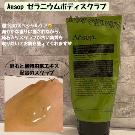 ゼラニウム ボディスクラブ/Aesop/ボディスクラブを使ったクチコミ(1枚目)