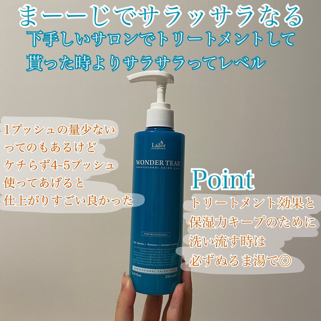 WONDER TEAR/La'dor/洗い流すヘアトリートメントを使ったクチコミ(2枚目)