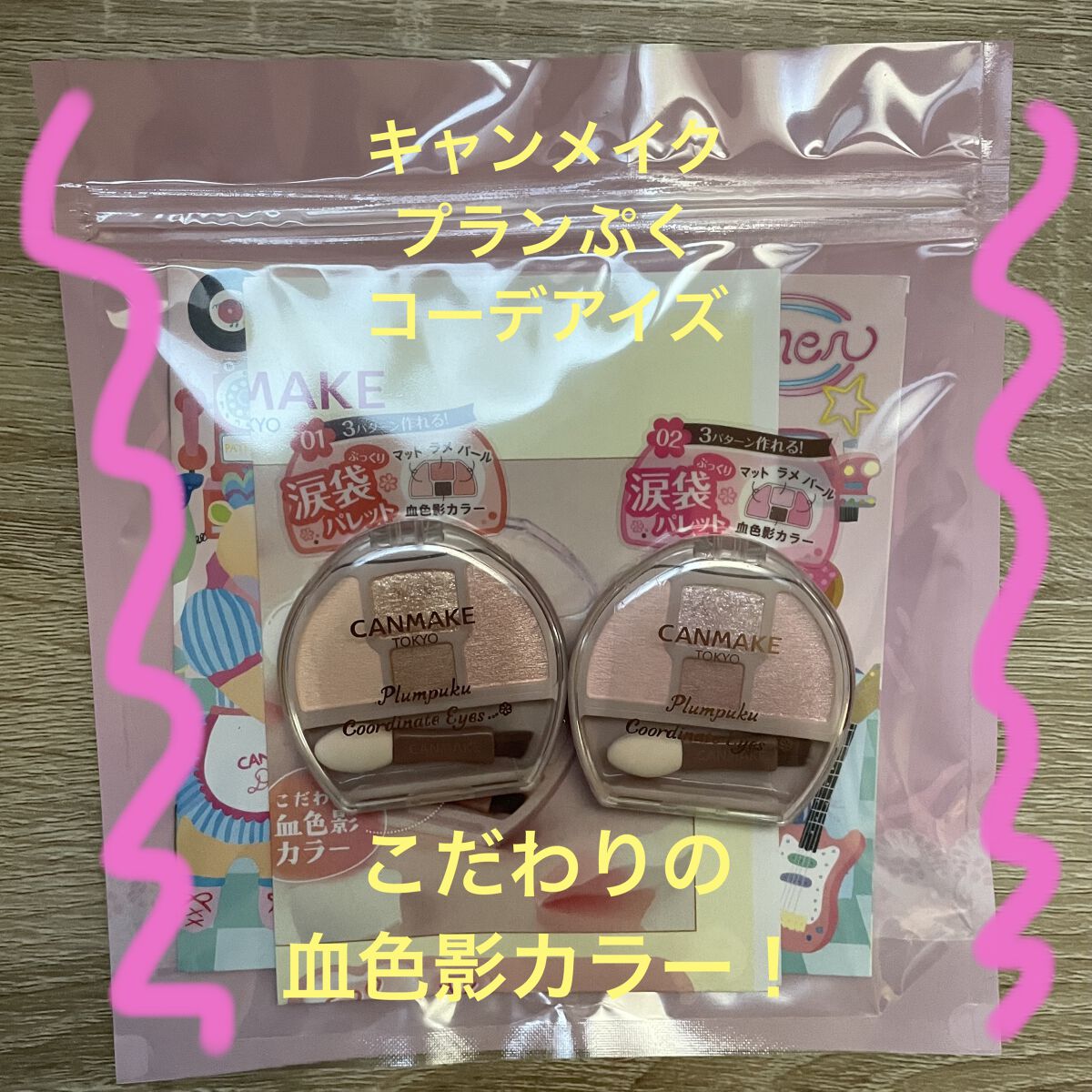 CANMAKE様から
プランぷくコーデアイズがでます☺
⁡
01 アプリコットプランぷく
02 サクラプランぷく
⁡
マット・パール・ラメ・入りで
3パターンの涙袋が作れます！
⁡
今回初の血色影色をセットした
涙袋用アイシャドウはどれも薄