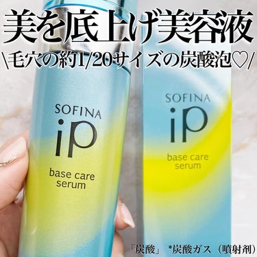 ベースケア セラム＜土台美容液＞/SOFINA iP/美容液を使ったクチコミ（1枚目）