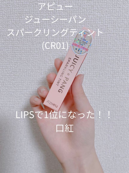アピュー ジューシーパン スパークリングティント/A’pieu/口紅を使ったクチコミ(1枚目)