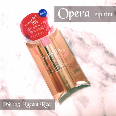 わさびちゃん🍣 on LIPS 「OperaRリップティントN105ルーセントレッド【限定色】は..」（1枚目）