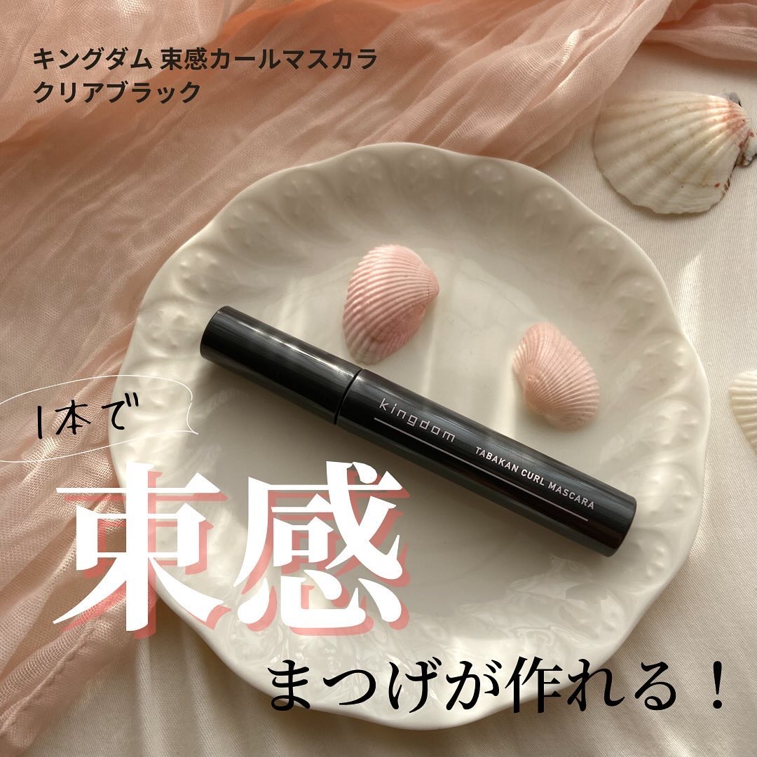 キングダム 束感カールマスカラ クリアブラック/キングダム/マスカラを使ったクチコミ（1枚目）