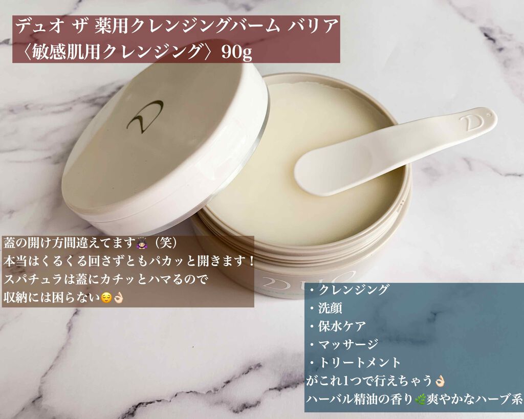デュオ ザ 薬用クレンジングバーム バリア【医薬部外品】/DUO/クレンジングバームを使ったクチコミ(1枚目)
