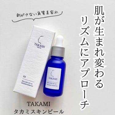 ✔️TAKAMI  タカミスキンピール　

今回ミニサイズの10mlを体験させていただきました！

洗顔後1番に使い、3分馴染むのを待つだけ！

この3分が重要！
スキンピールを肌になじませた後、
じっ