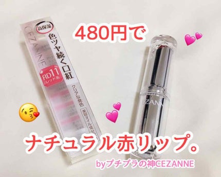 ラスティンググロスリップ/CEZANNE/口紅を使ったクチコミ(1枚目)